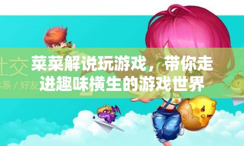 菜菜帶你走進(jìn)趣味橫生的游戲世界