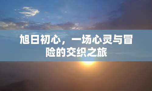 旭日初心，心靈與冒險(xiǎn)的交織之旅