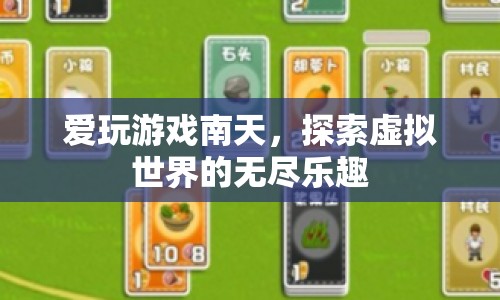 南天，探索虛擬世界的無(wú)盡樂(lè)趣
