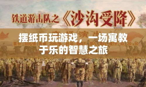 擺紙幣玩游戲，寓教于樂，開啟智慧之旅