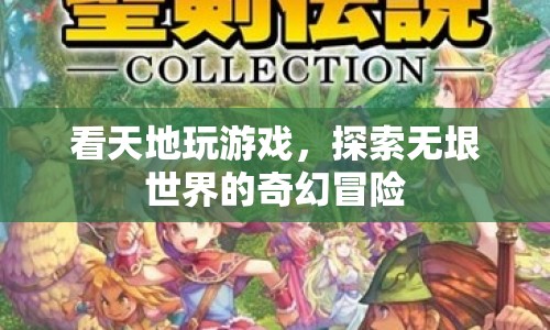 探索無(wú)垠世界的奇幻冒險(xiǎn)，看天地玩游戲