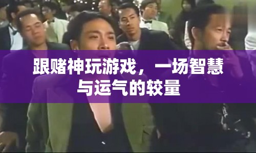 賭神對決，智慧與運氣的巔峰較量