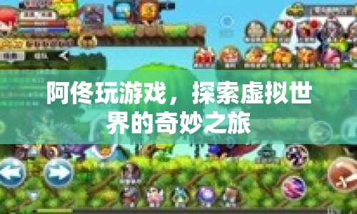 探索虛擬世界的奇妙之旅，阿佟的游戲之旅