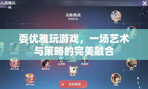 優(yōu)雅玩游戲，藝術(shù)與策略的完美融合