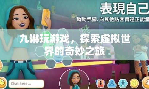 九琳的虛擬世界探險(xiǎn)之旅