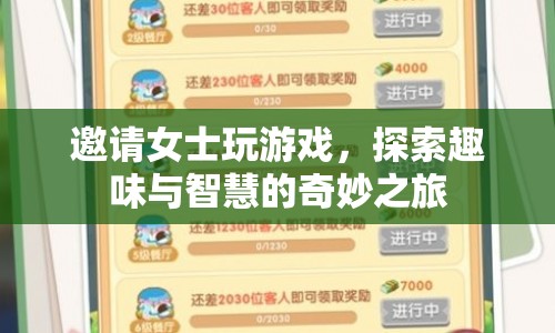 探索趣味與智慧的奇妙之旅，邀請(qǐng)女士共玩游戲