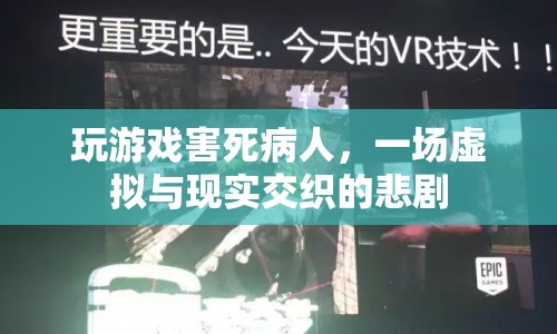 游戲成癮致病人死亡，虛擬與現(xiàn)實交織的悲劇
