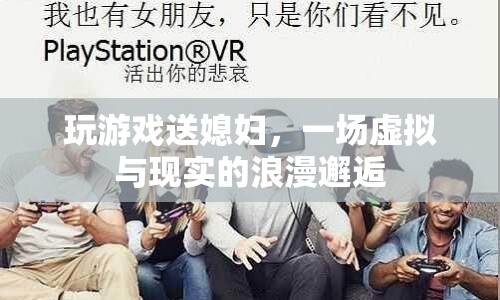 虛擬游戲成媒人，玩游戲贏媳婦，浪漫邂逅跨越虛擬與現(xiàn)實