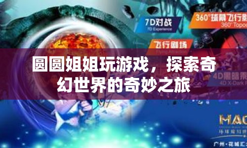 圓圓姐姐，探索奇幻世界的奇妙之旅