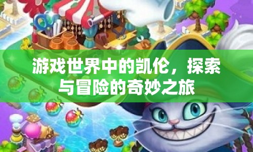 凱倫的冒險(xiǎn)之旅，探索游戲世界的奇妙之旅
