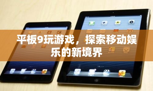 平板9，探索移動(dòng)娛樂(lè)新境界