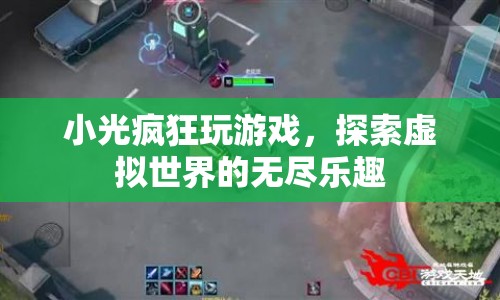 小光探索虛擬世界，游戲樂趣無窮