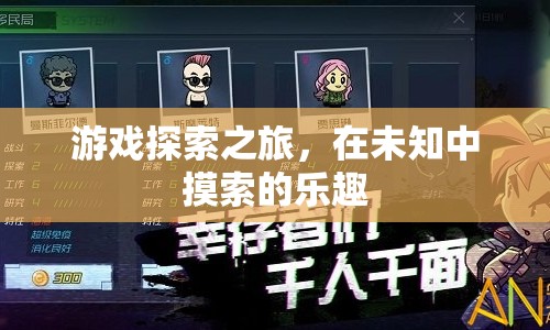 游戲探索之旅，在未知中摸索的樂趣