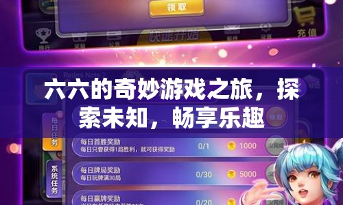 六六的奇妙游戲之旅，探索未知，暢享樂(lè)趣