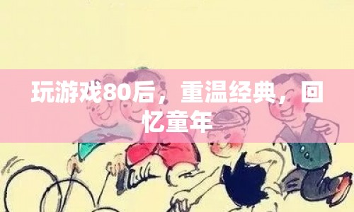 80后經(jīng)典游戲重溫，喚醒童年回憶