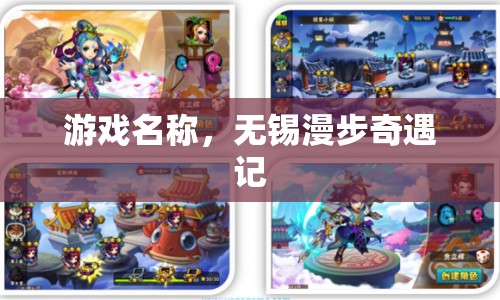 無錫漫步奇遇記，探索城市中的神秘與浪漫