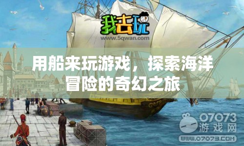 船游冒險，探索海洋的奇幻之旅