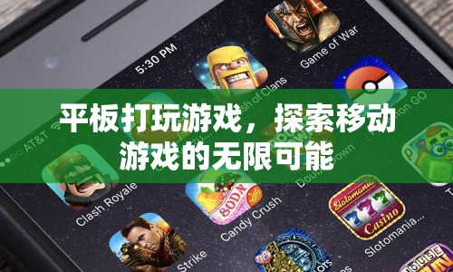 平板打游戲，探索移動(dòng)游戲的無(wú)限可能