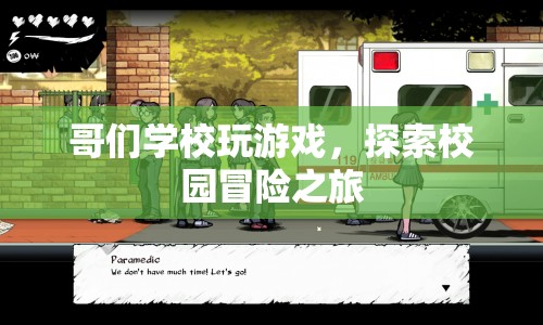 校園冒險之旅，探索游戲背后的秘密