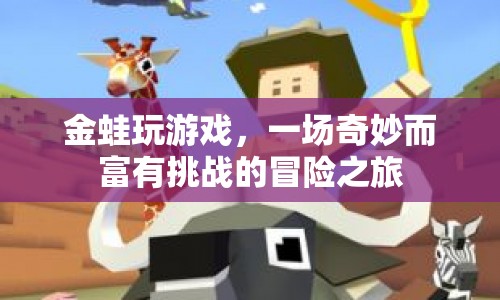 金蛙的冒險(xiǎn)之旅，挑戰(zhàn)與奇妙并存的游戲之旅