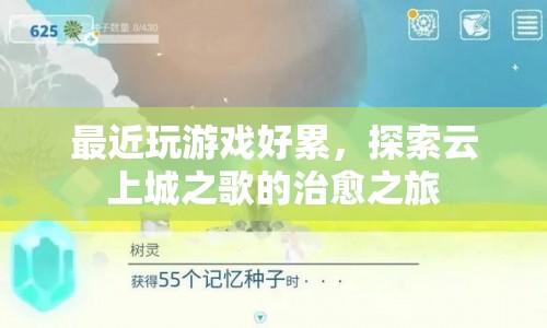 云上城之歌，一場治愈心靈的冒險(xiǎn)之旅