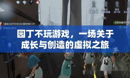 園丁不玩游戲，一場虛擬之旅中的成長與創(chuàng)造