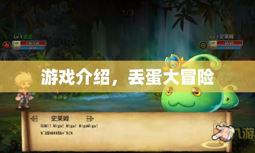 丟蛋大冒險(xiǎn)，趣味冒險(xiǎn)游戲介紹
