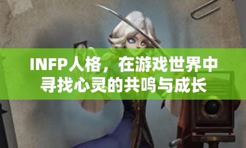 INFP人格，在游戲世界中尋找心靈的共鳴與成長(zhǎng)