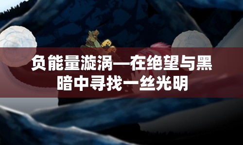 負能量漩渦，在絕望與黑暗中尋找一絲光明