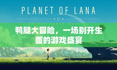 鴨腿大冒險，游戲盛宴的奇妙之旅