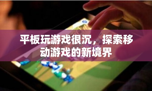探索移動(dòng)游戲新境界，解決平板游戲沉重問題