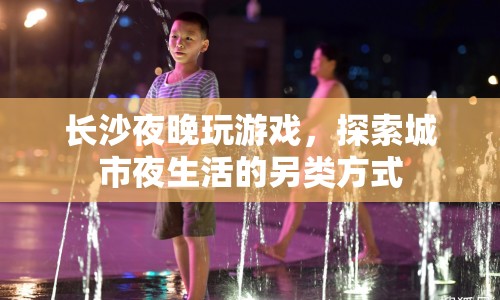 長沙夜游新玩法，探索城市夜生活的另類體驗