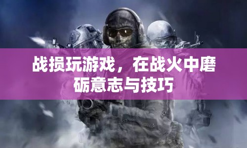 戰(zhàn)火中的游戲，磨礪意志與技巧