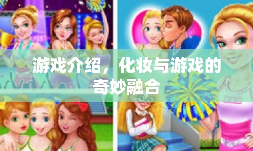 化妝游戲，美妝與游戲的完美融合