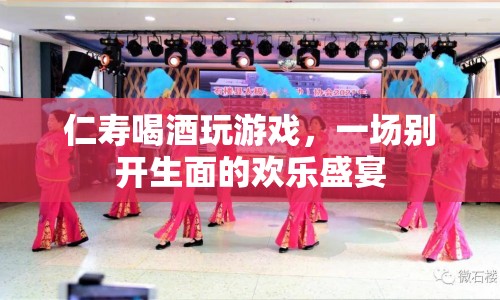 仁壽歡樂盛宴，喝酒玩游戲的別樣體驗