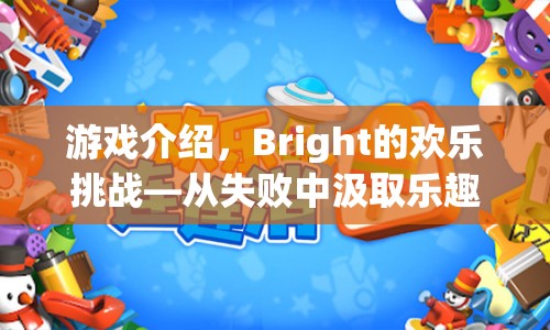 Bright的歡樂挑戰(zhàn)，在失敗中汲取樂趣的冒險之旅