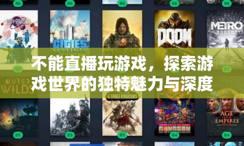探索游戲世界的獨(dú)特魅力，深度體驗(yàn)無直播的冒險(xiǎn)