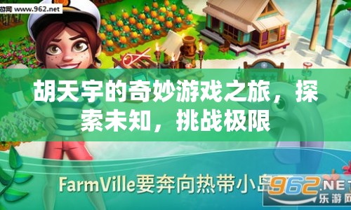 胡天宇的奇妙游戲之旅，探索未知，挑戰(zhàn)極限