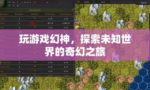 幻神，探索未知世界的奇幻之旅