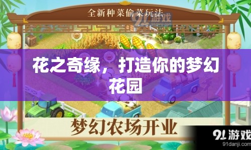 打造夢(mèng)幻花園，花之奇緣
