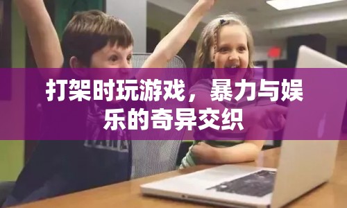 暴力與娛樂的奇異交織，打架時(shí)玩游戲的荒謬現(xiàn)象