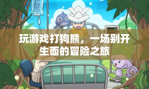 打狗熊的冒險(xiǎn)之旅，一場(chǎng)別開(kāi)生面的游戲盛宴