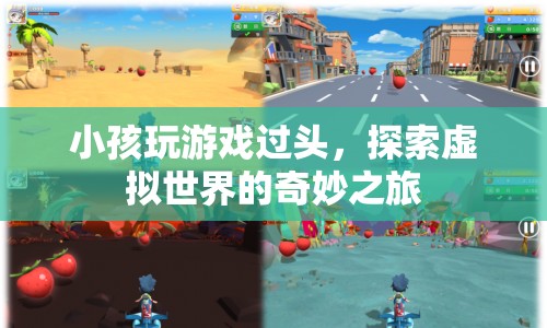 小孩沉迷虛擬世界，探索游戲奇妙之旅的警示