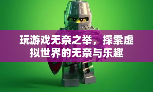 探索虛擬世界的無奈與樂趣，游戲玩家的雙重體驗