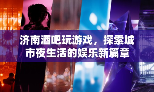 濟南酒吧夜生活新玩法，探索城市娛樂新篇章