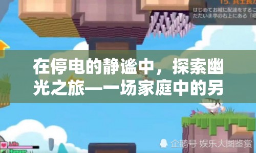 在停電的靜謐中，探索幽光之旅