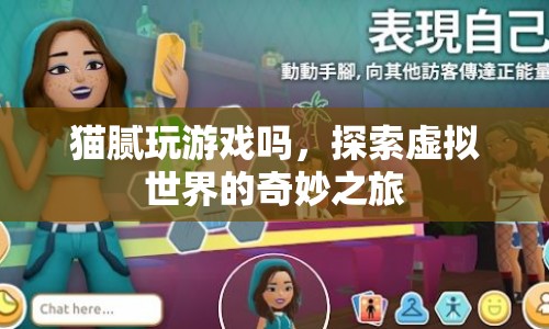 探索虛擬世界的奇妙之旅，貓膩的游戲之旅
