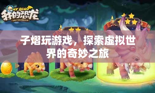 子熠的虛擬世界探險之旅