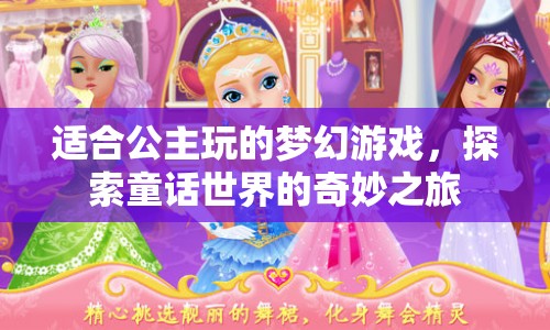 公主夢(mèng)幻之旅，探索童話世界的奇妙游戲