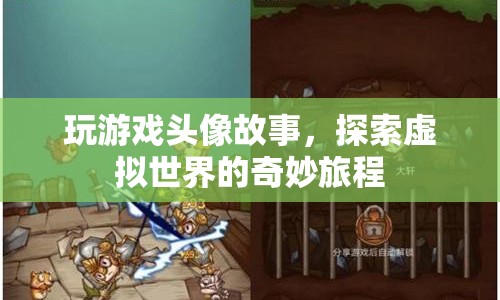 探索虛擬世界的奇妙旅程，玩游戲頭像故事
